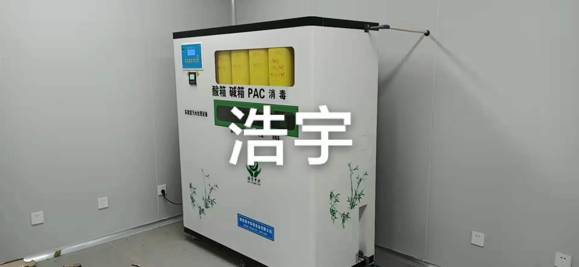 赛博体育北京化验室污水处理设备厂家